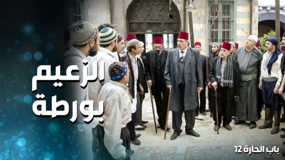 الزعيم ناوي يعمل حرب كبيرة كرمال مرته 😢 ـ باب الحارة 12