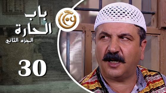 مسلسل باب الحارة 2 الحلقة 30 الثلاثون بطولة وفيق الزعيم