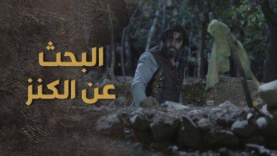 السبع فتح قبر الفراز وقرر يوصل للكنز المدفون 😯🔥 السبع