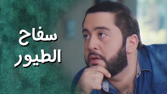 خبيرة الطيور غابت عن الوعي بعد ما عرفت متولي شو عامل بالحمامة 😨 جيران