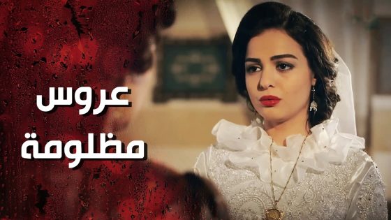 الحماية القوية بليلة الدخلة منعت ابنها يلمس العروس 😰 وردة شامية
