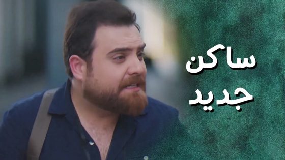 ضيف جديد جاية يسكن مع الشباب ! جنن الحارس مراد من اول لقاء 😁 جيران
