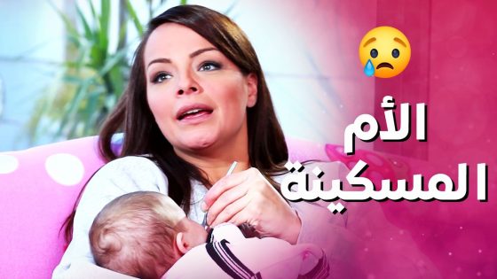 المسكينة عندها اربع بنات رح يجننوها حرام شو بيعملوا فيها ! بنات العيلة