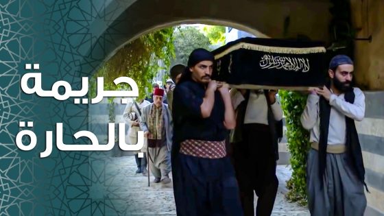 المصايب عم تنزل عالحارة متل زخ المطر 😢 ـ باب الحارة 11