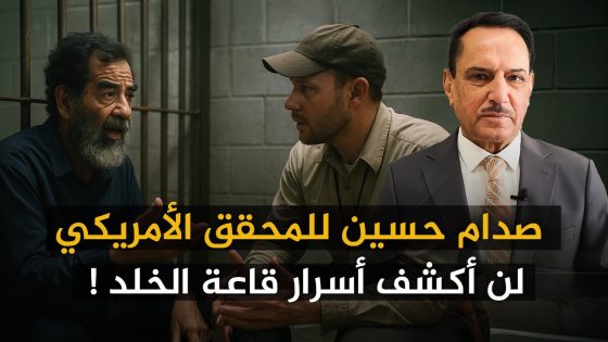 صدام حسين للمحقق الأمريكي : لن أكشف أسرار قاعة الخلد ! ,, تلك الأيام مع د. حميد عبدالله