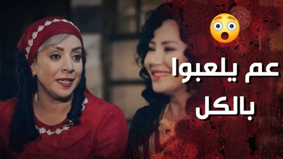 المراة مختفية والكل عم يدور عليها وماحدا بيعرف انو وردة وشامية بعتوها تسلم على عزيزة 😰🔥 وردة شامية