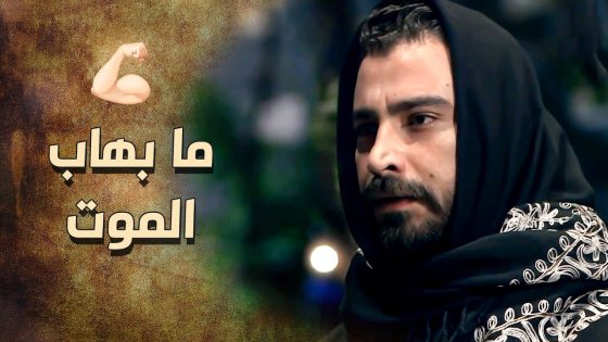 الزيبق راح لنص العزا لحتى يقلهم حقيقة يلي صار وانه ما خايف من شي 💪 ـ خاتون