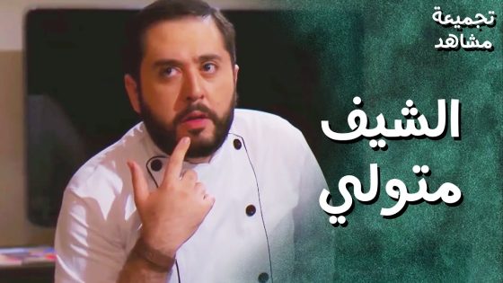 تجميعة مشاهد الشيف متولي وهضامته مع الشلة – جيران