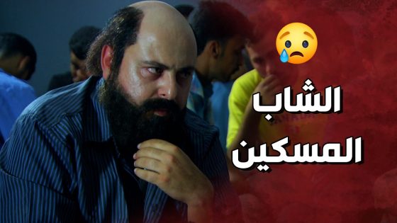 انصدموا لما سمعوا قصة السجين المسكين ! ولادة من الخاصرة 3