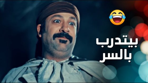 خلف ومهاوش كشفوا الشرطي انه عم يتدرب على المبارزة لحتى يتزوج وضحى 😨 الطواريد