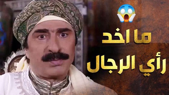 رجال الحارة لاموا أبو عامر بصلحته مع أبو صخر لأن ما أخد رأيهم بالموضوع 😲 عطر الشام 1
