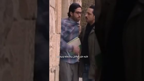 قلبه طيب والكل بيتسلى فيه 😣#تحت_المداس #غولدن_لاين #اكسبلور