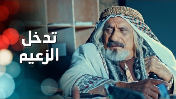 الزعيم اتدخل وطلع الشباب من السجن ووافق على مبارزة الشرطي وبنته وضحى 👌 الطواريد