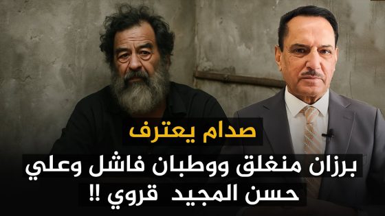 صدام يعترف : برزان منغلق ووطبان فاشل وعلي حسن المجيد قروي !! ,, تلك الأيام مع د. حميد عبدالله