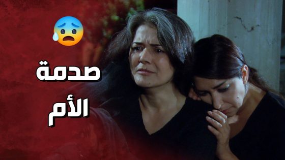 انصدمت صدمة عمرها لما عرفت ابنها لساته عايش 😱 ولادة من الخاصرة 3