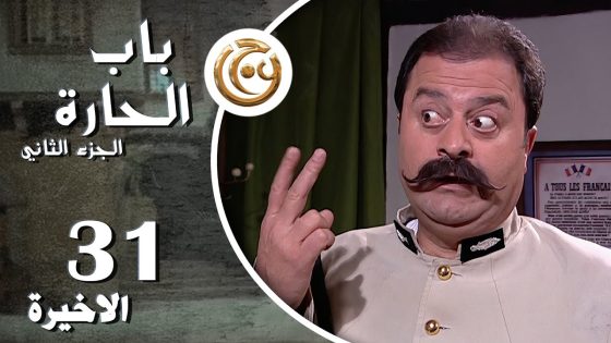 مسلسل باب الحارة 2 الحلقة 31 الواحدة والثلاثون الاخيرة بطولة زهير رمضان