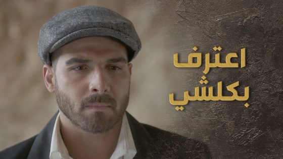 عزام اعترف للسبع بالحقيقة وعرف انو هو جاسوس كبير ضد عزيز 😰 السبع