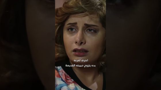 عم يخبر مرته انو بدو يتزوج البنت اللي كان يحبها من زمان 😱 #قبنض #اكسبلور