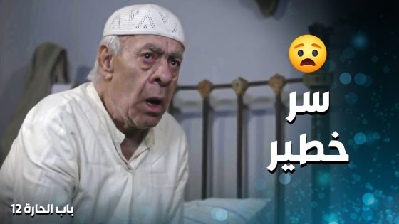ضل يعتني بالختيار لحتى الله أخد أمانته .. بس كان تارك وراه طميرة دهب 😲 ـ باب الحارة 12