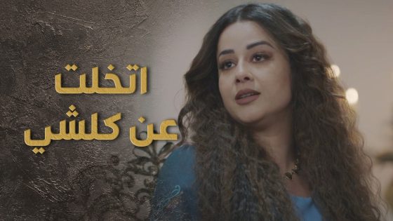 اخدو منها كلشي بتملكو بس كرمال تتزوج يلي بتحبه 🥺💔 السبع