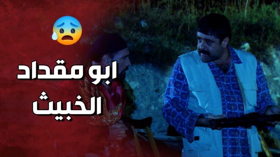 ابو مقداد الخبيث عم يتاجر بالسلاح 😱 ولادة من الخاصرة 3