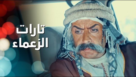 تار قديم بين الزعماء والخطة بلشت بعصاية السيلفي ! قدر يكشف كلشي بالقبيلة 😨 الطواريد