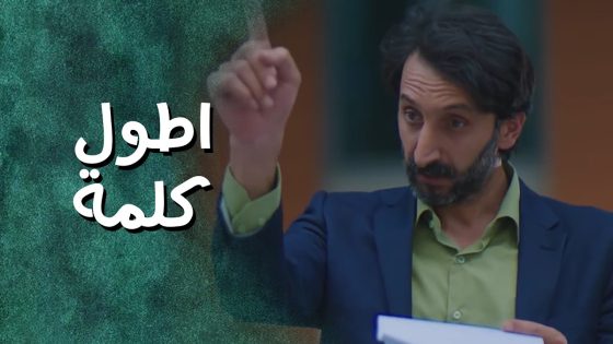 جمع الشباب والصبايا وحكى اطول كلمة انحكت بالتاريخ ! ناموا وما بقا يخلص 😁 جيران