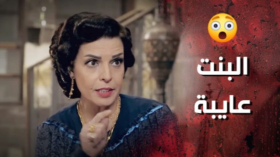 الحماية اتهمت كنتها بشرفها ومنعت ابنها يدخل عليها 😰 وردة شامية