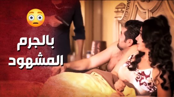 سلم مرتو وعشيقها للشرطة بالجـ ـرم المشهود..!😳😯 – صرخة روح