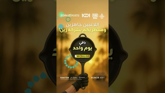 نهائي بطولة زين PMNC IRAQ 2025 ببجي ستكون ببث مباشر على 1001 غداً