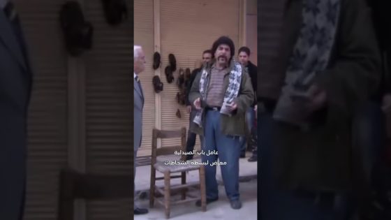 شحاطات قدام الصيدلية 😂 #قبنض #اكسبلور
