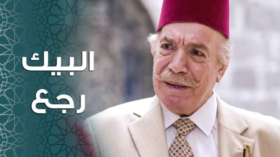 البيك ومرته رجعوا عالحارة … لينفذوا خطتهم الخبيثة 🤨 ـ باب الحارة 11