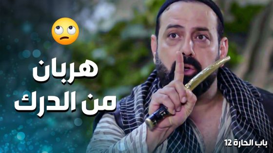 محجوب نزل على بيت أبو نحلة هربان من الدرك 😅 ـ باب الحارة