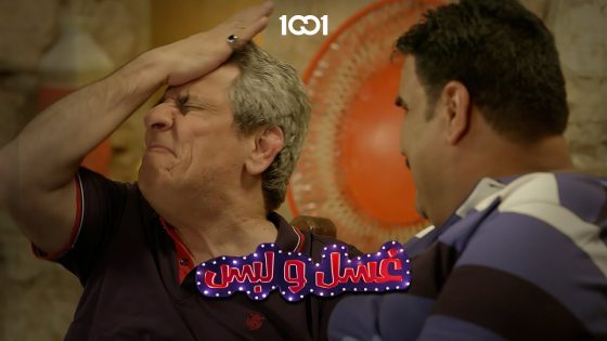 لما تنصح صديقك بس استيعابه صفر😂 | غسل ولبس