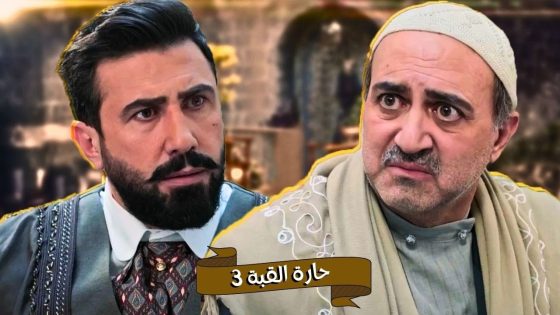 اقوى حكايا حارة القبة : صياح عرف حقيقة فطمة بنت ابو العز