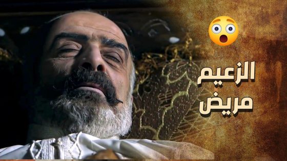 الزعيم مريض بالفرشة ما قدر يتحمل عمايل ولاده 😱 ـ خاتون
