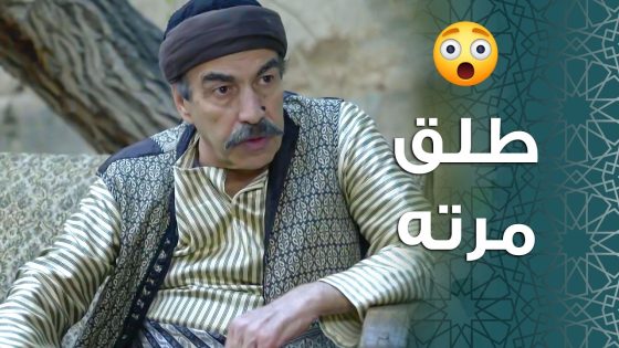 أبو النار ما تحمل كيف مرته تركته وراحت لهيك طلقها وما عاد بده يشوفها 😨 ـ باب الحارة 11
