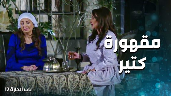 بوران مقهورة على حالها كيف أبو سليم باع العشرة و راح ليتزوج 😭 ـ باب الحارة 12