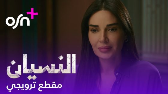 النسيان | مقطع ترويجي | OSN+