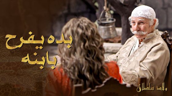 الأب قرر يزوج ابنه الكبيرو يفرح فيه … بس مرته كلشي بخص ابنه بتنزعج منه 🙄 ـ ولاد سلطان