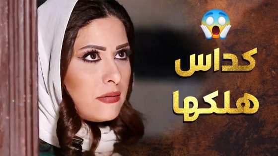 كداس مافي غير عم يطلب مصاري ودهب من فوزية وما عم تعرف شو تعمل لتخلص منو 😤 عطر الشام 1