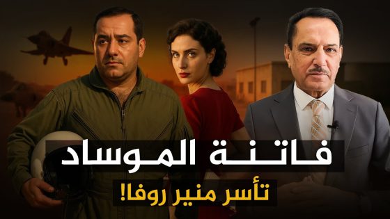 فاتنة الموساد تأسر منير روفا! ,, تلك الأيام مع د. حميد عبدالله
