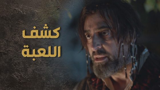 السبع كشف اللعبة و انقذ الولد بأخر لحظة وعرف السر الكبير 😰🔥 السبع