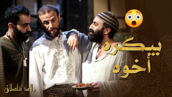 غيرته من أخوه عمتله قلبه حتى وصل انه عم يفكر يخلص منه 😨 ـ ولاد سلطان