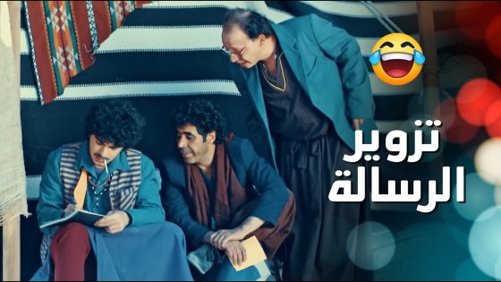 خلف قرر يساعد مهاوش ويزور رسالة الزعيم ولكن ! – الطواريد