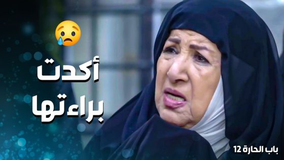 سمع من كلام الناس وحط حاله و حط بنته بموقف كتير بشع لأنه شك فيها 😭 ـ باب الحارة 12