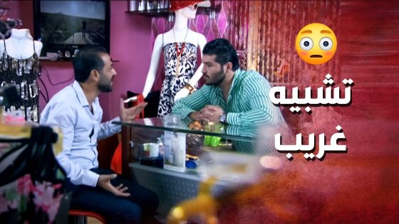 شبه مرتو بكاسة الشاي ليقدر يوصل حقيقة مشاعرو تجاهها..!😯🤔 – صرخة روح