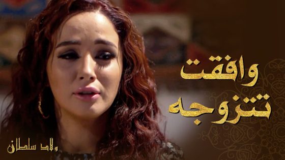 بغار عليها و بده يكون الرجال الوحيد بحياتها لهيك طلبها للزواج 😅 ـ ولاد سلطان