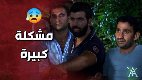 شباب الضيعة صدموا الاستاذ بكلامهم الطائفي 😱 ولادة من الخاصرة 3