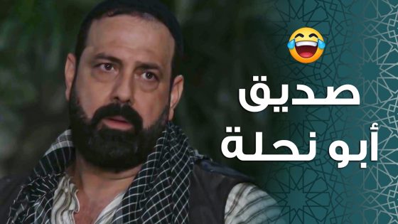 محجوب عجبه بيت أبو نحلة طالع نازل لعندهم كرمال بتخبى 🤣 ـ باب الحارة 11